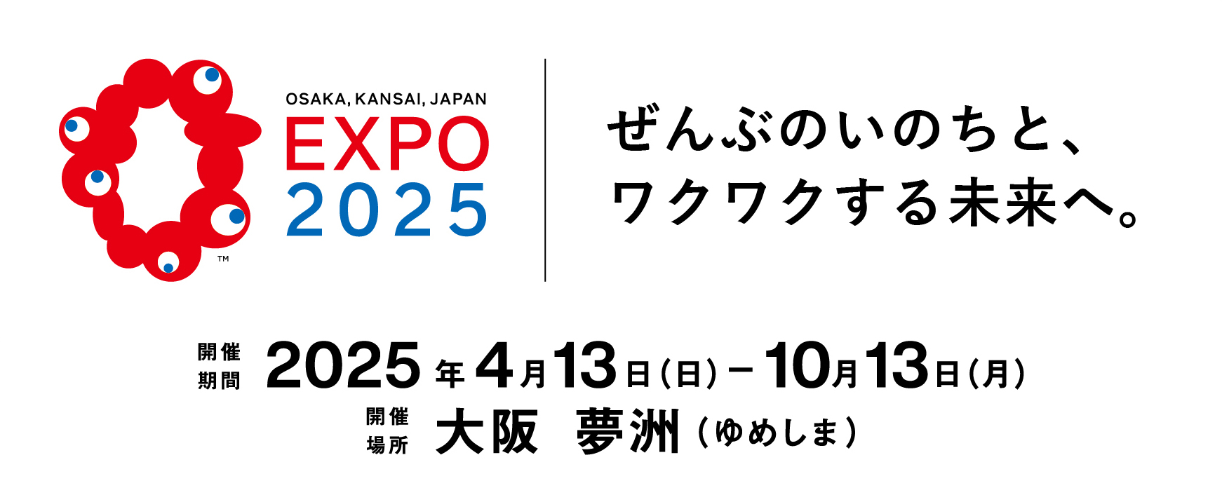 2025年大阪・関西万博 ロゴ